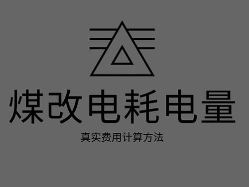 煤改電電鍋爐耗電嗎？煤改電取暖真實(shí)費(fèi)用計(jì)算
