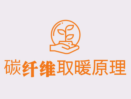 碳纖維取暖靠譜嗎？效果怎么樣