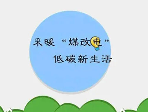 煤改電和煤改氣哪個好，哪個會成為未來的主流