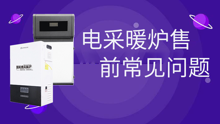 電采暖爐售前的常見問題，和燃?xì)鉅t相比是否劃算