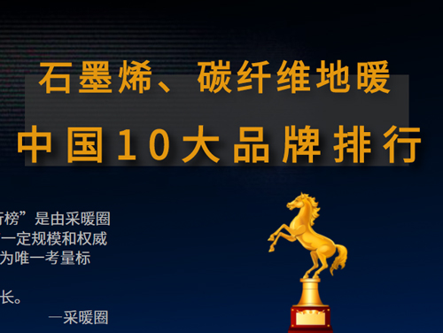 采暖圈發(fā)布2021石墨烯、碳纖維地暖中國10大品牌排行榜
