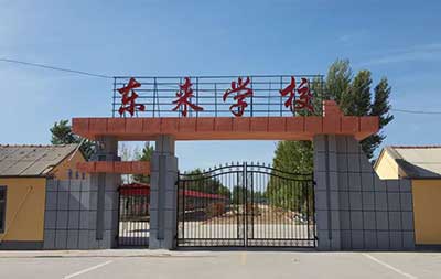 吉林省通化縣東來(lái)鄉(xiāng)中學(xué)